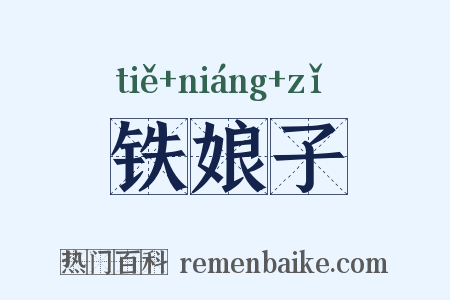 铁娘子是什么意思的图片